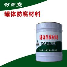 罐体防腐材料。企业坚持从业人员德才兼备。罐体防腐材料
